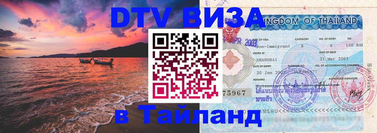 DTV Visa Thailand — прайс и условия, виза без дополнительных документов - 