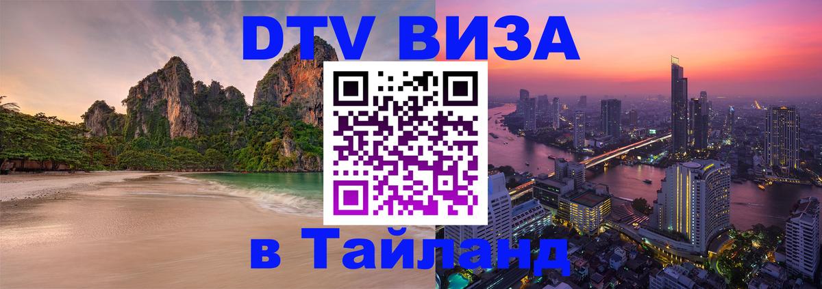 DTV Виза в Тайланд для россиян 
