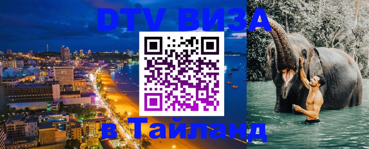 DTV Visa Тайланд купить 
